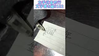 【左手武者修行】文字書き編#102 #shorts