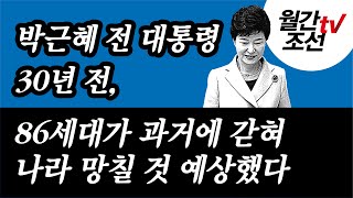 [월간조선TV] 최우석의 참참참 : 박근혜 전 대통령 30년 전, 86세대가 과거에 갇혀 나라 망칠 것이란 걸 예상했다