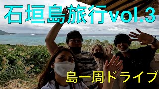 【石垣島旅行2021】vol.3 石垣島一周ドライブ。玉取崎展望台、平久保崎灯台、川平湾 / Ishigaki Island trip