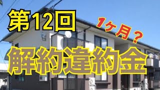 第12回　解約違約金　１年未満？２年未満？