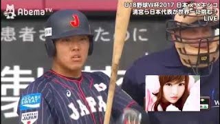 【日本VSメキシコ】安田尚憲(履正社)全打席【U18野球ワールドカップ 2017 OPラウンド】