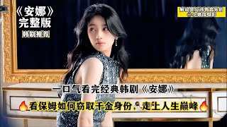 窮女孩盜取了財閥千金的身份，用自己的努力和智慧走上了人生巔峰 #韩剧剧情 #韩剧解说 #韩剧推荐 #韩剧 #韩剧安利