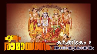 രാമായണം | RAMAYANAM | കർക്കിടകം 8 | കേരളീയ ആചാരങ്ങൾ |  രാമായണ പാരായണം | sound of life |