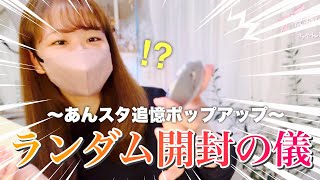 【あんスタ】追憶ポップアップ購入品🎁約2万円分ランダム開封の儀【開封動画】