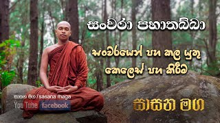 සංවරා පහාතබ්බා | සබ්බාසව සූත්‍රය | කෙලෙස් ප්‍රහාණය කරන ක්‍රම | Sabbasava Suthraya | Sasana maga