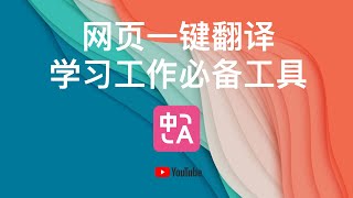 沉浸式翻译 PDF文献/网页一键全文对照翻译 工作学习必备！ 用户体验天下第一 支持多引擎多语言 全平台