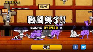 不死鳥大会 342423点 にゃんこ大戦争 ネコ道場 ランキングの間