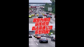 超跑为拍摄宣传视频　霸占高速公路惹怒网民！