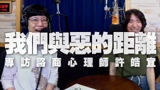 '19.06.21【幸福號列車】諮商心理師許皓宜談『我們與惡的距離』