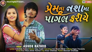 પ્રેમના નશામા પાગલ થઈ ફરીયે//Ashok Rathod//2022 new video Song//@jhankarhinaldigital