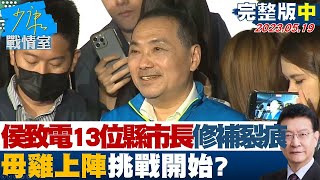 【完整版中集】侯友宜致電13位縣市長修補裂痕 母雞上陣挑戰開始? 少康戰情室 20230519