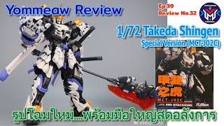 Ep.39 ย้อมแมวรีวิว 32 Review 1/72 Takeda Shingen Special Ver. (MCT-J02C) พร้อมมือใหญ่สุดอลังการ