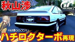 【GT7/1.13】秋山渉のハチロクターボをGT7で再現してみる【ゆっくり実況/VOICEVOX】