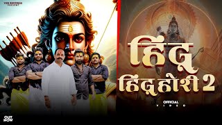 Hindu Hindu Hori 2| हिंदू हिंदू होरी 2 | Vipin Rajput |Amit Baisla ,sanjay Chaudhary | manav | aarav