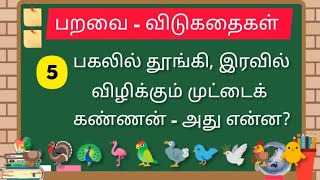 பறவைகள் பற்றிய விடுகதைகள்🦜🦆🐓 | தமிழ் விடுகதைகள் | பகுதி - 4 | TAMIL FUNNY RIDDLES | BIRDS 🐥🦉🦚 RIDDLE