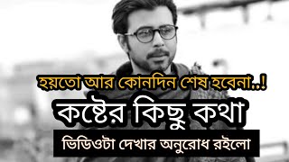 হয়তো কোনদিন শেষ হবেনা। খুব কষ্টের কিছু কথা। Bangla sad love story Ral Rasel