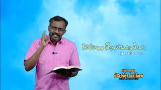 Today's Bible Special word ||    ||  3 - 1 - 2025 ||  Nijam Tv  Promise  Word