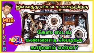 கியாஸ் ஸ்டவ் கிளாஸ் உடைவது எப்படி தெரியுமா? உங்களுக்கு/Gas Stove Glass blast What reason? in Tamil