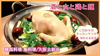 ピコグルメ85 酒と女と鶏と麺/大阪北新地 韓国料理 鳥料理