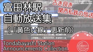 富田林駅　自動放送集　Tondabayashi Station Announcements Collection