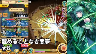 白猫プロジェクト「醒めることなき悪夢★8」ノーコン攻略 ミオ4凸【ナイトメア・コロシアム】