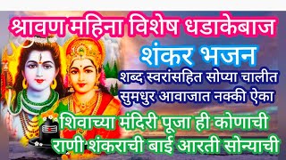 श्रावण महिना विशेष धडाकेबाज शंकर भजन💥 सुमधुर आवाजात ऐका आणि लिहून घ्या#bhaktibhajan#bhajan@mazaaawaj