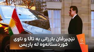 نێچیرڤان بارزانی بە ئاڵا و ناوی کوردستانەوە لە پاریس