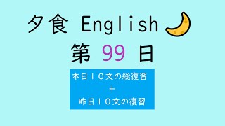 [全150回] Dinner English No.99【 毎日 音読 ディクテーション (１日１０文の復習) 】【Reading English Aloud \u0026 Dictation】