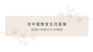 台中聖教會2024.07.28 第一堂