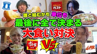 【大食い】最後まで何もわからない大食い対決が予想外の結果に…！！！！【ガスト】【すき家】【山岡家】