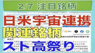 【2月7日】日米宇宙連携で関連銘柄ストップ高祭り！【明日の注目株】