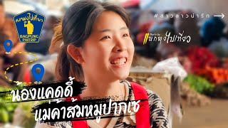 ส้มหมูส้มวัว ร้านดังน้องแคดดี้ #สาวลาว แม่ค้าในตลาดดาวเรืองที่ดังที่สุดในขนาดนี้ ใครมาปากเซต้องแวะ