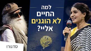 למה החיים לא הוגנים? | סדגורו