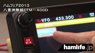 ハムフェア2013 八重洲無線FTM-400Dの機能を紹介