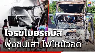 โจรลักรถบัสขับพุ่งชนเสา ไฟไหม้วอด | ข่าวช่อง8