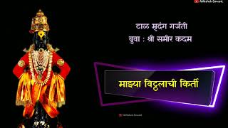 Taal Murdung Garjati Samir Kadam Bhajan Full Lyrics | टाळ मृदुंग गर्जती | बुवा समीर कदम | Full Song