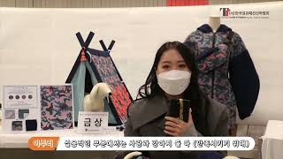 섬유 패션 디자인 콘테스트 시상식 소감(금상) Textile\u0026Fashion Design Contest Award Interview(2nd place)