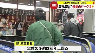 コロナ５類移行後、初の年末年始　交通機関の混雑のピークは？　鹿児島 (23/12/28 18:30)