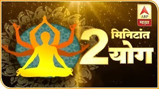 पाठीच्या कण्याला मजबूती देणारं पवनमुक्तासन | दोन मिनिटांत योग | योग माझा