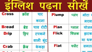 सही अंग्रेजी पढ़ने का तरीका/शुरुआत से इंग्लिश कैसे पढ़ें/English Padhna kaise sikhe