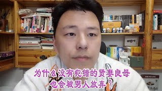 为什么没有犯错的贤妻良母也会被男人放弃？