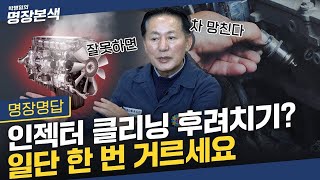 잘못하면 100만원이 훌쩍! | 인젝터, 오래 쓰려면 *이것*을 조심하라!!