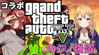 【#gta5 】3人でカジノ強盗いくぞー！【Vtuber/VストリーマーLuna】