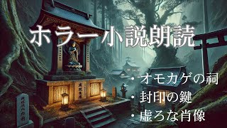 【読み聞かせ ホラー小説 聞く読書】怪異と行き当たる人3選