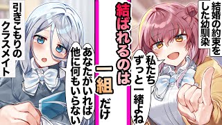 【漫画】小さい頃結婚の約束した幼馴染と孤独から救われた隣の席の引きこもり銀髪美女の誰かがフラれてしまう物語