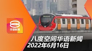 2022.06.16 八度空间华语新闻 ǁ 8PM 网络直播【今日焦点】RapidKL免费搭一个月  惟网民关注服务素质