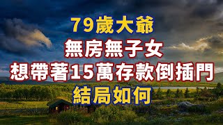 60歲女子直言：搭夥兩次才明白，女人晚年找老伴，年輕比年老的好#幸福#人生 #晚年幸福 #深夜#讀書 #養生 #佛 #為人處世