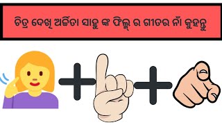 Guess the emoji challenge Odia#odia #emojichallenge