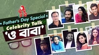 Fathers Day Special - বাবা দিবস স্পেশাল I Celebrity Talk - তারকা গল্প I O Baba - ও বাবা