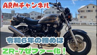 【kawasaki】令和6年最後の動画はZR-7にゼファー750外装チェンジ！【ZR-7】